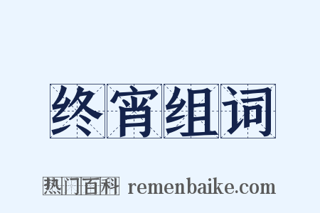终宵组词是什么意思的图片